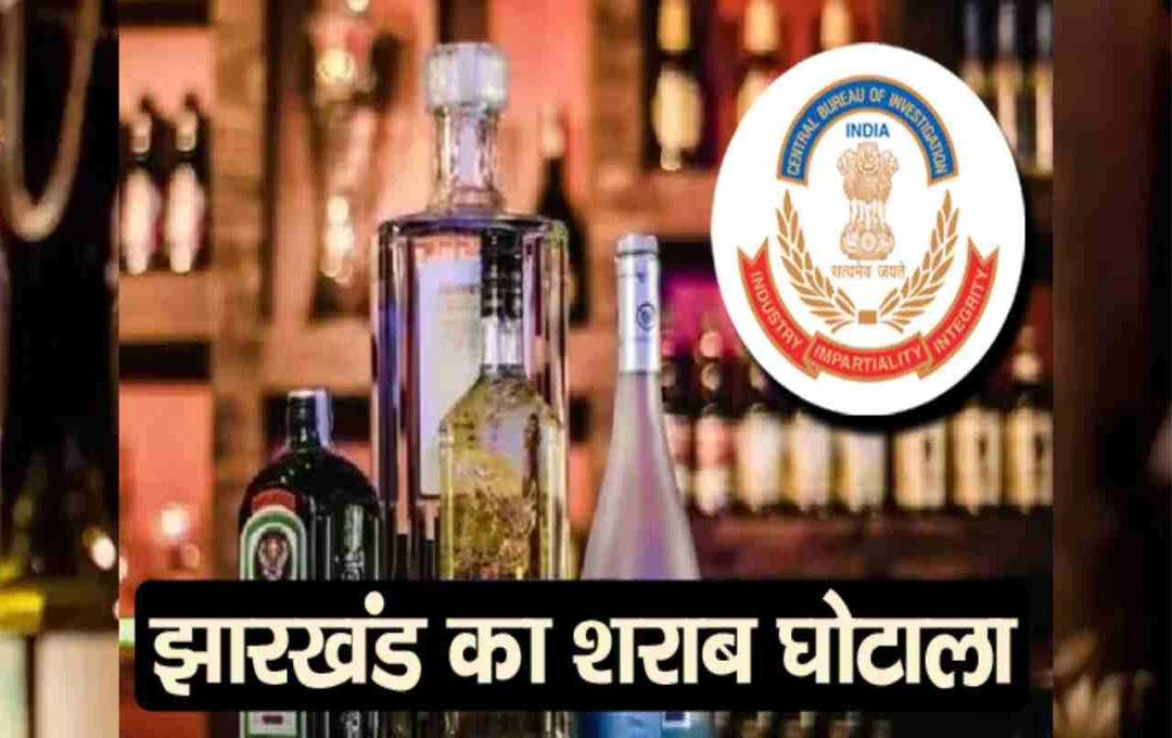 झारखंड शराब घोटाला: सीबीआई को मिली जांच की जिम्मेदारी, ED को जब्त सामान रखने की अनुमति