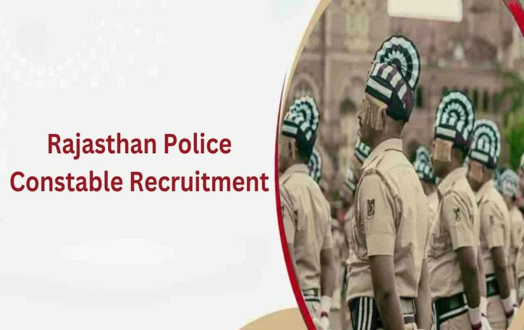 રાજસ્થાન પોલીસ કોન્સ્ટેબલ ભરતી 2025: અંતિમ તારીખ લંબાઈ, 10,000 પદો ઉમેરાયા
