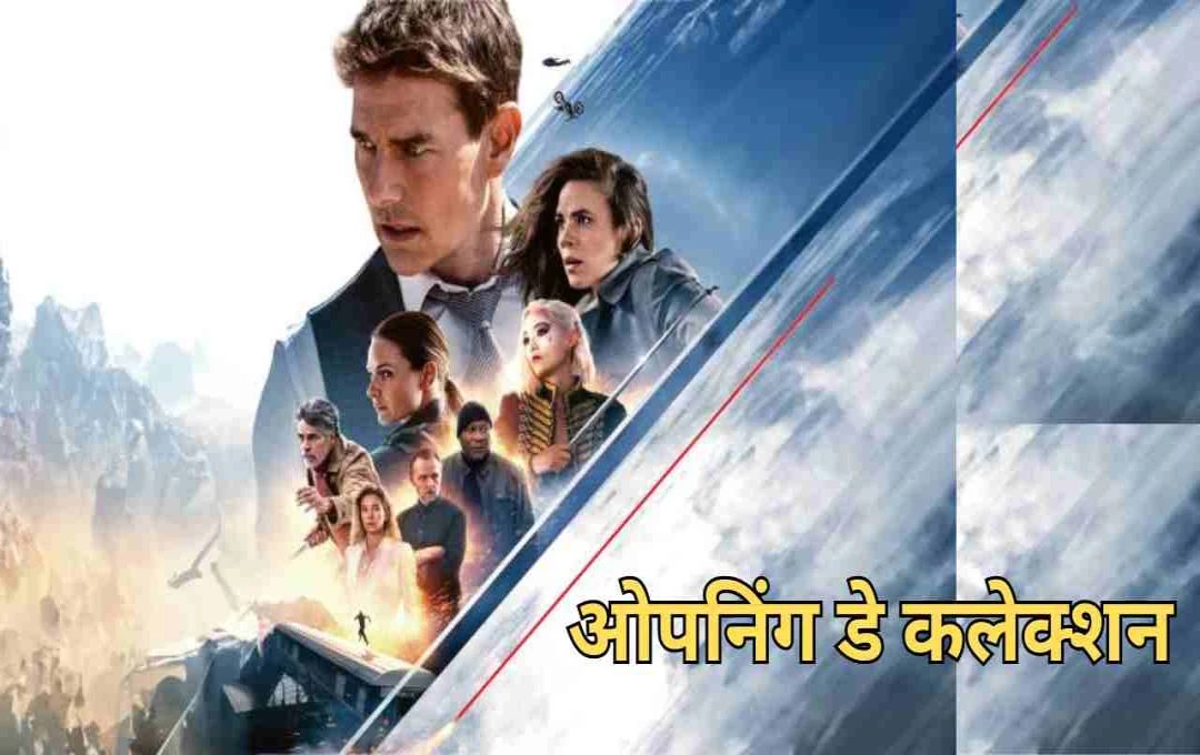 मिशन इम्पॉसिबल 8 का बॉक्स ऑफिस पर धमाका: पहले दिन ही कमाए 17 करोड़
