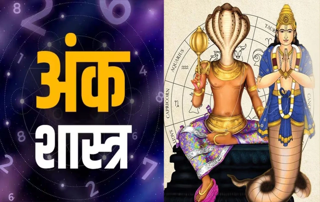 राहु-केतु के गोचर 2025: दो मूलांकों के लिए नए अवसर, किसका खुला भाग्य का दरवाजा?