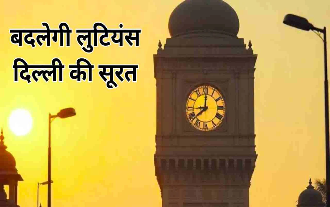 घंटाघर से लौटेगी लुटियंस दिल्ली की पहचान, अर्बन आर्ट कमीशन ने दी नई डिजाइन को मंजूरी