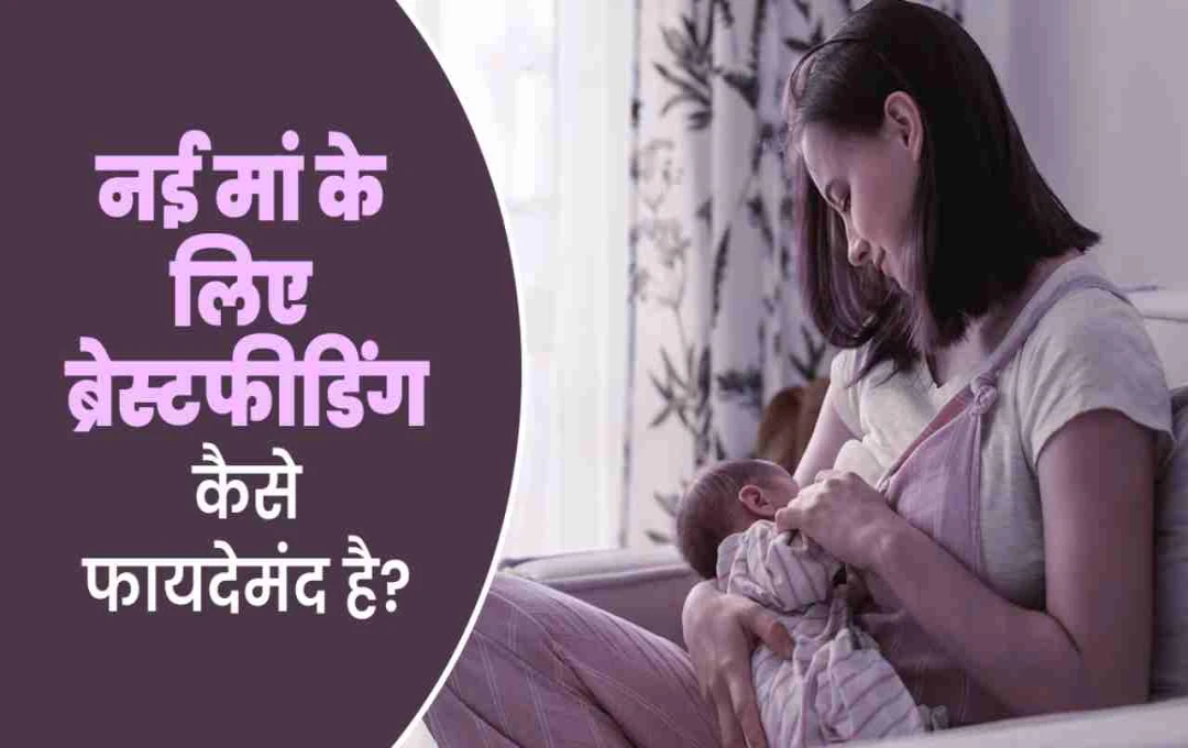स्तनपान केवल शिशु नहीं, मां के लिए भी है अमृत समान: 9 गंभीर बीमारियों से मिलता है बचाव