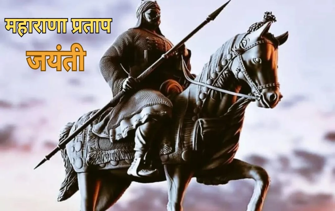 Maharana Pratap Jayanti 2025: महाकवि महावीर की वीरता और संघर्ष की प्रेरक कहानी