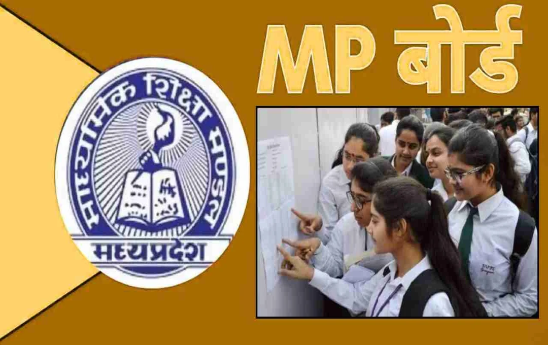 MP Board: 10वीं-12वीं फेल छात्रों को दूसरा मौका, आवेदन 22 मई तक, जानें पूरी प्रक्रिया