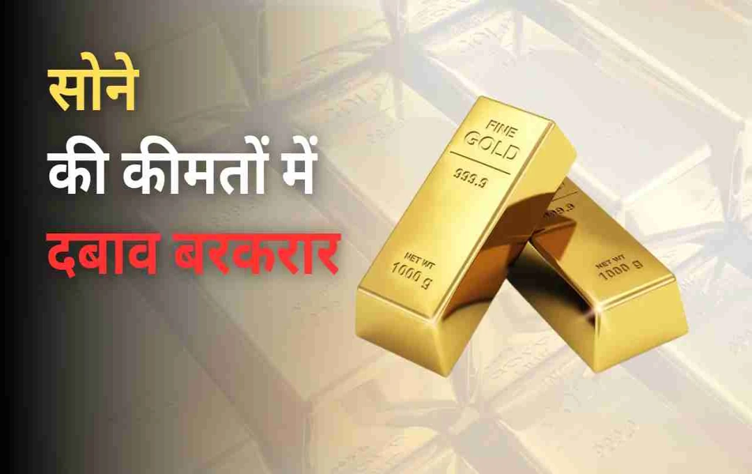 सोने में गिरावट की आहट: क्या अब ₹88,000 तक आ सकता है दाम? जानिए विशेषज्ञों की रणनीति और निवेशकों के लिए क्या है संकेत