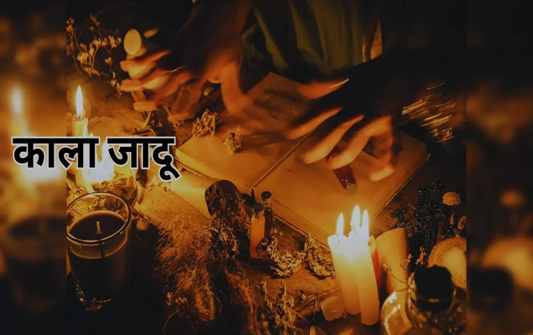 काला जादू: अंधविश्वास की गिरफ्त में समाज, जागरूकता और कानून से ही होगा समाधान