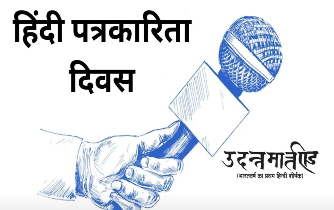 हिंदी पत्रकारिता दिवस 2025: मातृभाषा की लेखनी का पर्व, जानें इतिहास और महत्व
