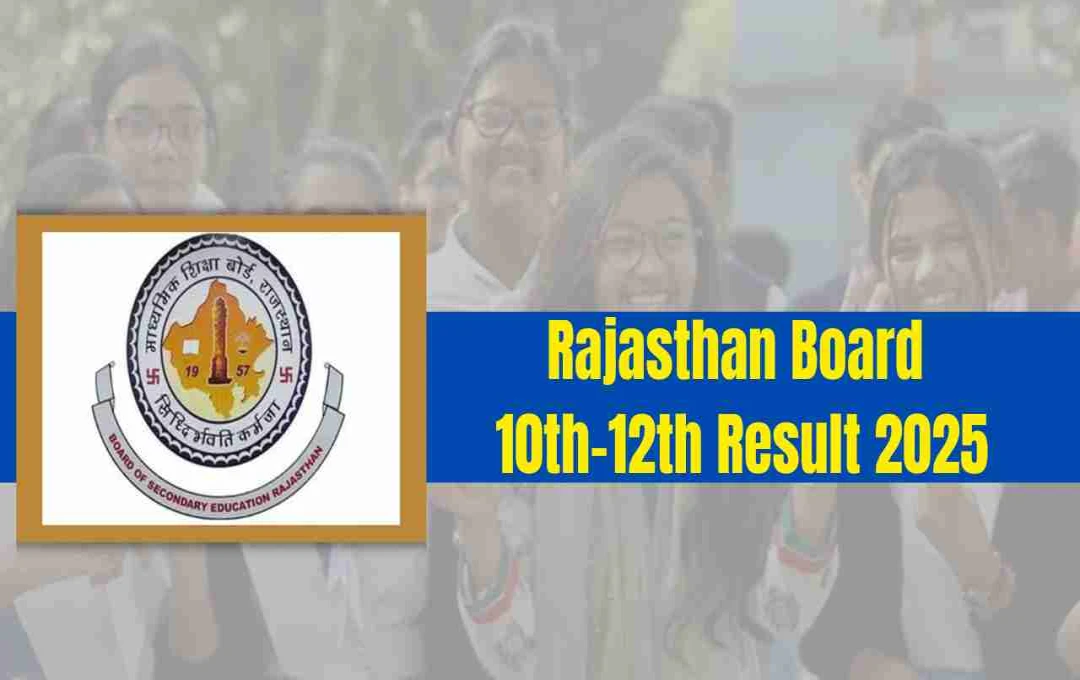 RBSE 10वीं-12वीं Result 2025: राजस्थान बोर्ड जल्द करेगा रिजल्ट जारी, यहां जानें पूरी प्रक्रिया