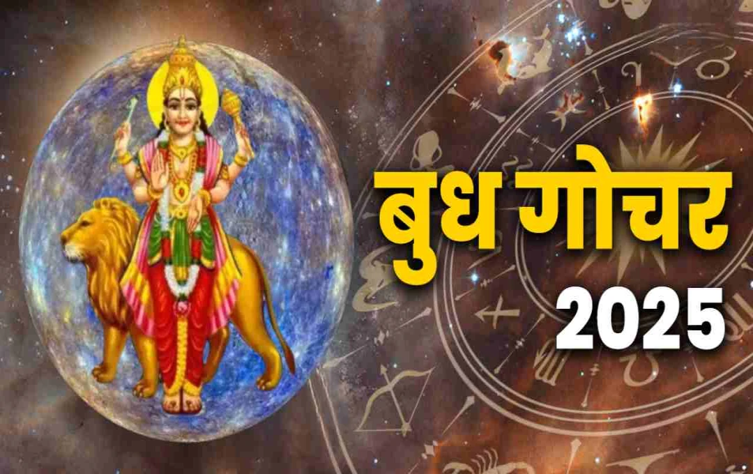 Budh Gochar 2025: 23 मई से इन राशियों के जीवन में आएगा नया उजाला, खुशियों और समृद्धि का दौर 