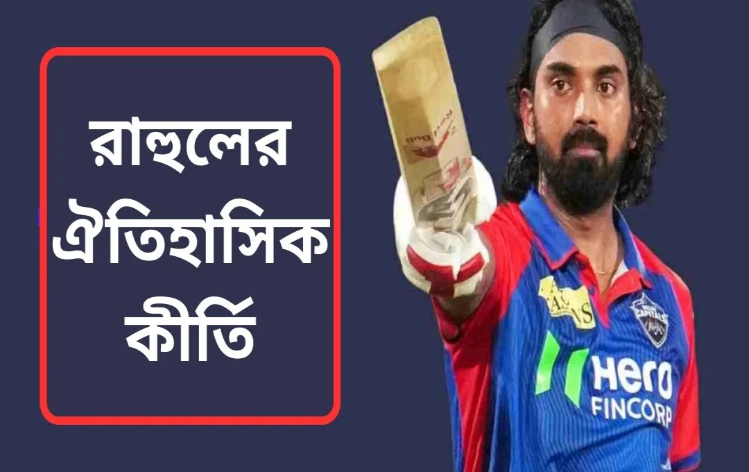 কেএল রাহুলের টি-টোয়েন্টিতে ৮০০০ রান ও আইপিএলে পঞ্চম শতক