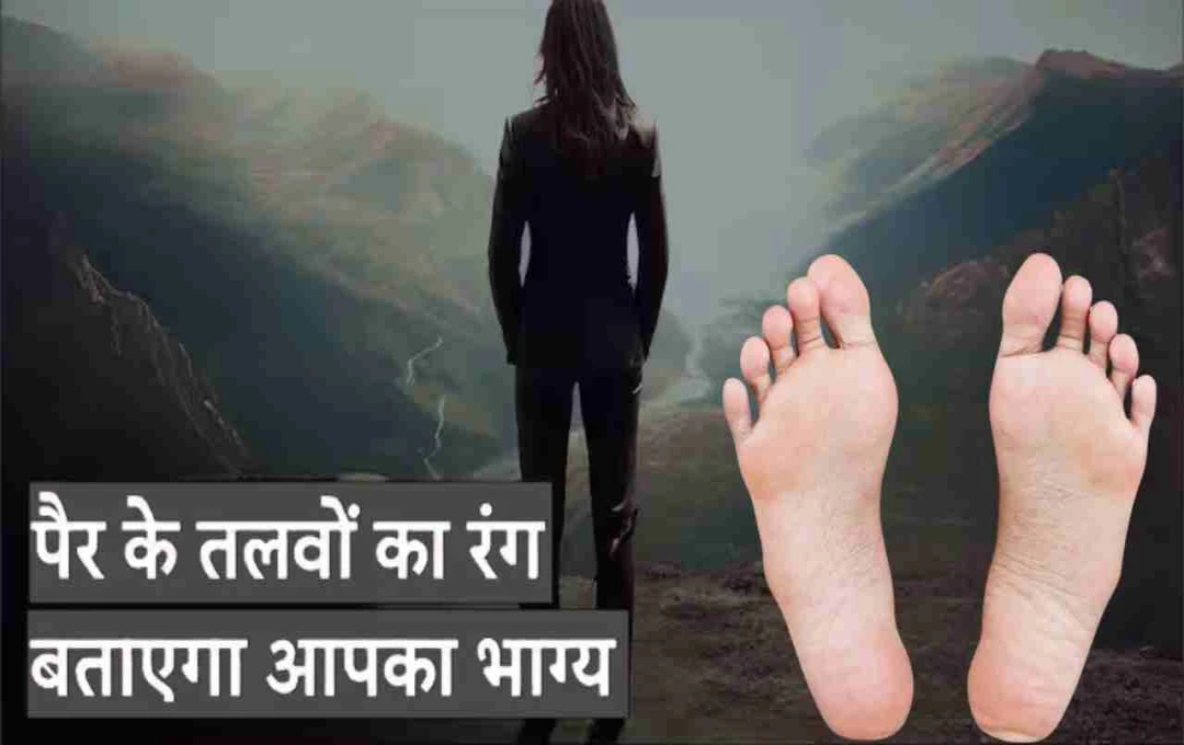 सामुद्रिक शास्त्र: पैरों के तलवे के रंग से जानें भाग्य के राज