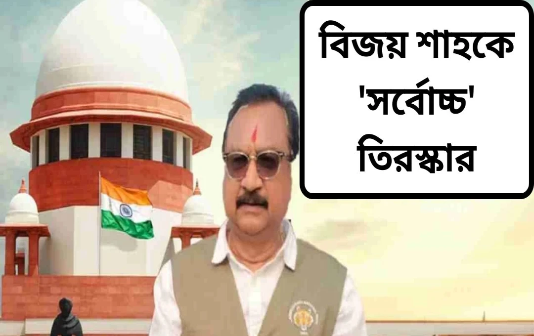 সুপ্রিম কোর্টের তীব্র নিন্দা: বিজয় শাহের বিরুদ্ধে SIT গঠনের নির্দেশ
