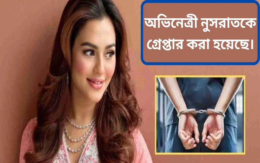 নুসরাত ফারিয়া গ্রেফতার: হত্যাকাণ্ডের ষড়যন্ত্রের অভিযোগ