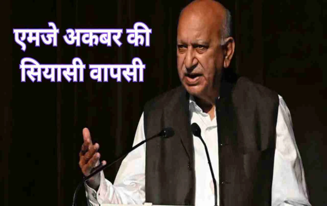 एमजे अकबर की 7 साल बाद सियासी वापसी, पीएम मोदी की टीम में मिली नई भूमिका