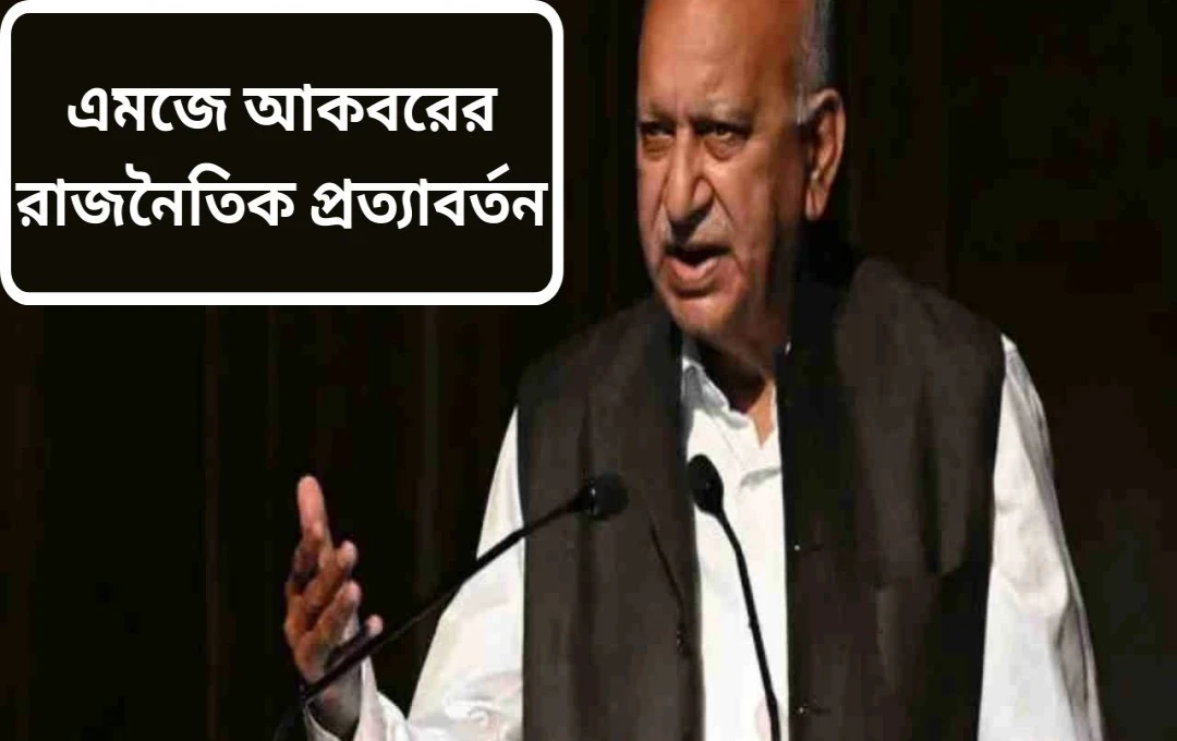 এম. জে. আকবরের আন্তর্জাতিক কূটনীতিতে পুনরায় অংশগ্রহণ