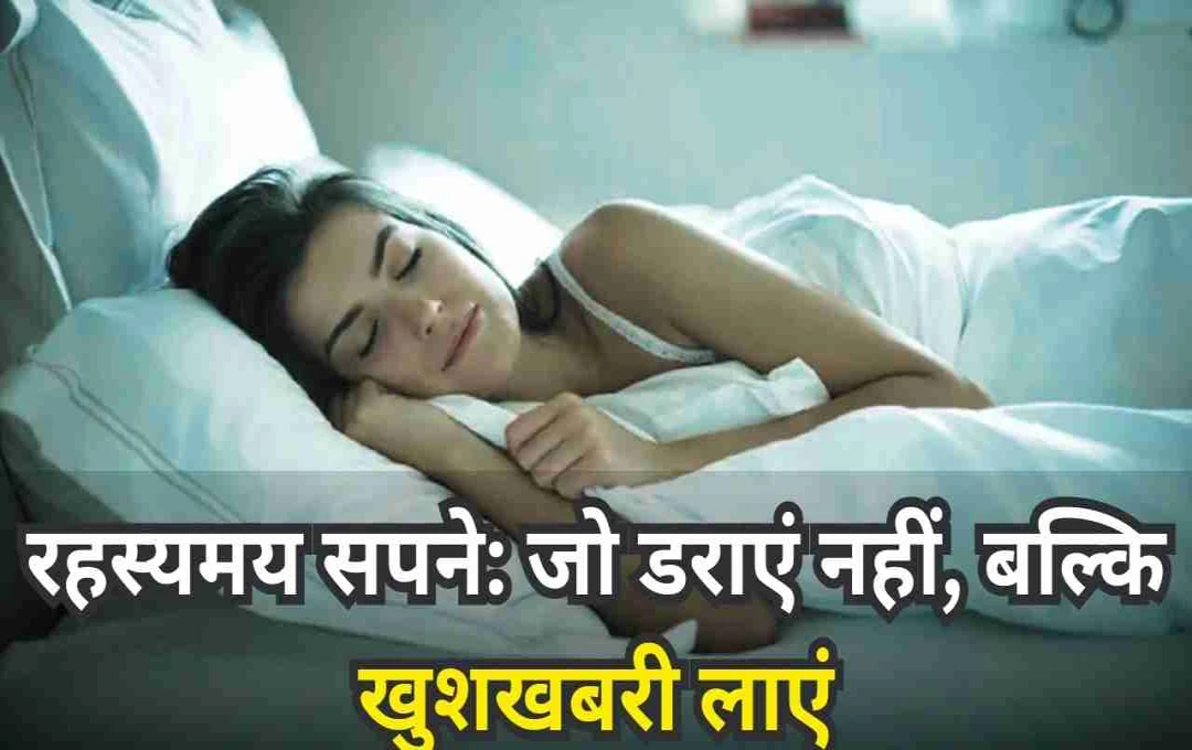 अजीब सपनों के रहस्य: रात के सपने जो देते हैं शुभ संकेत