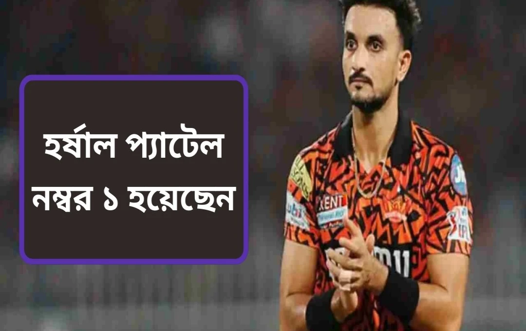 হর্ষল প্যাটেল: আইপিএলে সর্বকালের সবচেয়ে কম বলে ১৫০ উইকেটের নতুন রেকর্ড