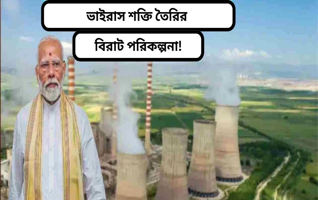 ভারতের পারমাণবিক শক্তি খাতে ব্যাপক পরিবর্তন: ব্যক্তিগত বিনিয়োগের দিকে নজর