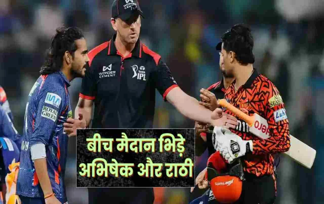 IPL 2025: मैदान पर भिड़े दिग्वेश राठी और अभिषेक शर्मा, BCCI ने सुनाया सख्त फैसला