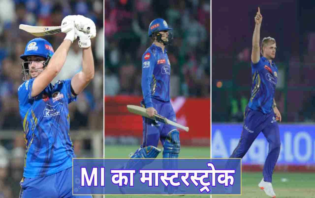 IPL 2025: प्लेऑफ से पहले मुंबई इंडियंस का बड़ा फैसला, 3 विदेशी खिलाड़ियों के रिप्लेसमेंट का ऐलान