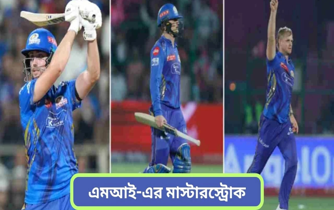 মুম্বই ইন্ডিয়ান্সের তিন বিদেশি খেলোয়াড় বদল: প্লেঅফের লড়াইয়ে নতুন মোড়