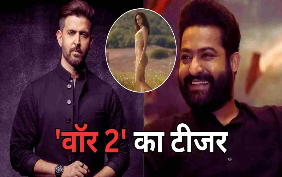 War 2 Teaser: ऋतिक vs जूनियर एनटीआर की भिड़ंत, कियारा आडवाणी ने लगाया ग्लैमरस लुक का तड़का 