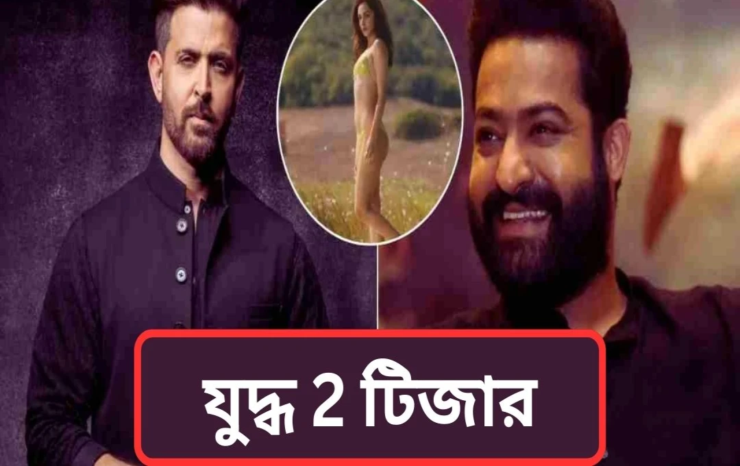 ওয়ার ২-এর টিজার মুক্তি: ঋত্বিক-এনটিআরের মুখোমুখি, কিয়ারার গ্ল্যামার