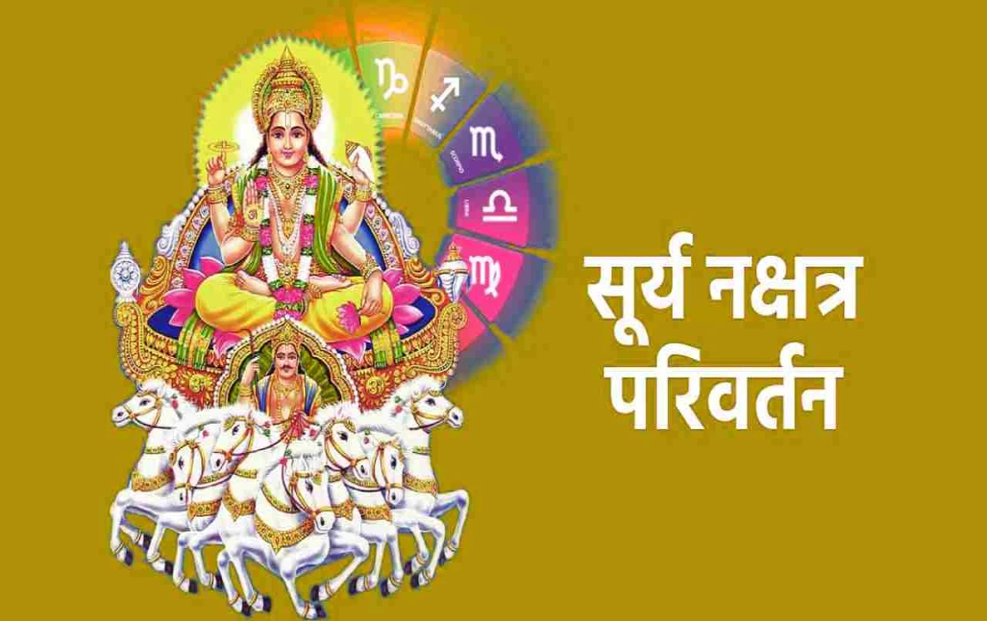 सूर्य 25 मई को चंद्रमा के नक्षत्र में करेंगे प्रवेश, इन 3 राशियों पर पड़ सकते हैं विपरीत प्रभाव
