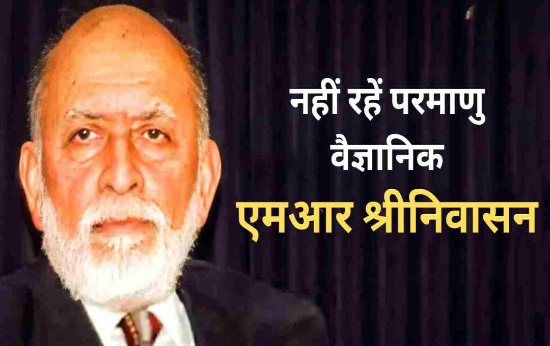 भारत के परमाणु ऊर्जा स्तंभ डॉ. एम.आर. श्रीनिवासन का निधन, होमी भाभा के विज़न को दिया था आकार