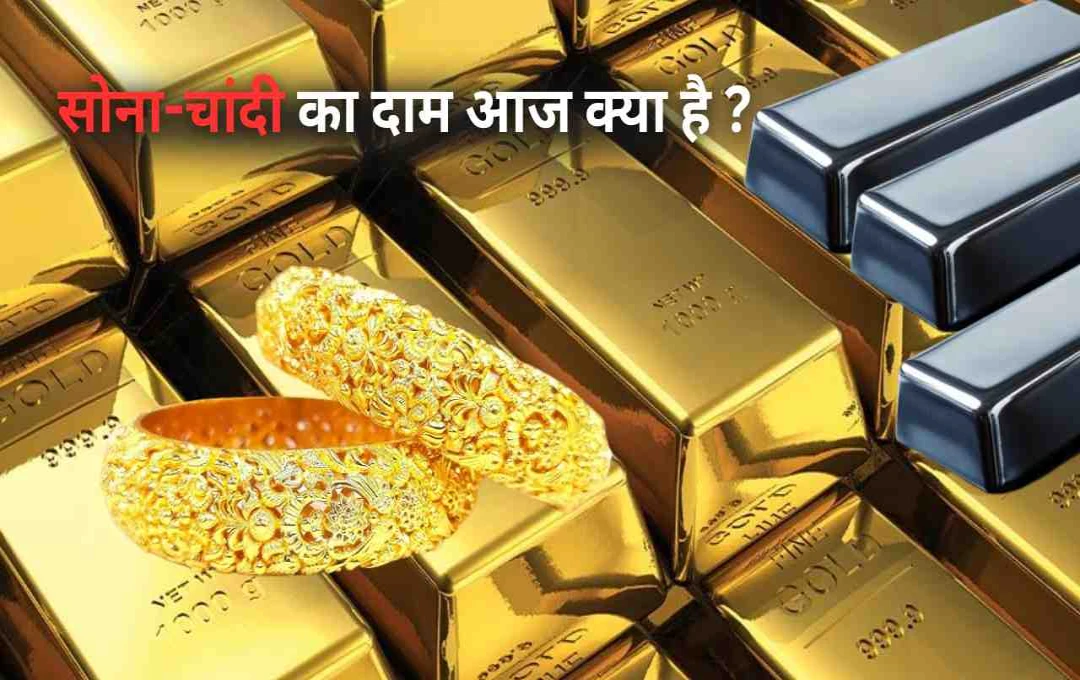 Today Silver-Gold Rate: सोना और चांदी की कीमतों में गिरावट, जानें अपने शहर के लेटेस्ट रेट्स