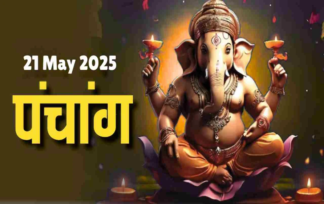 Panchang 21 May 2025: कालाष्टमी और वैधृति योग का संगम, जानें ग्रहों की चाल