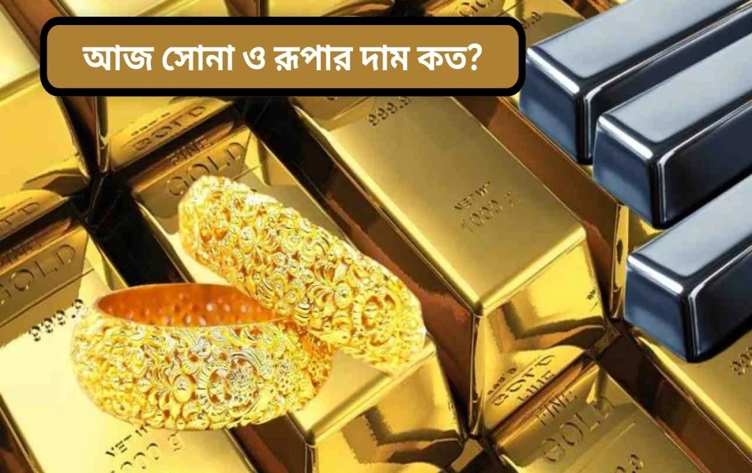 আজকের সোনা ও রুপার দাম: বাজারে হালকা নেমেছে