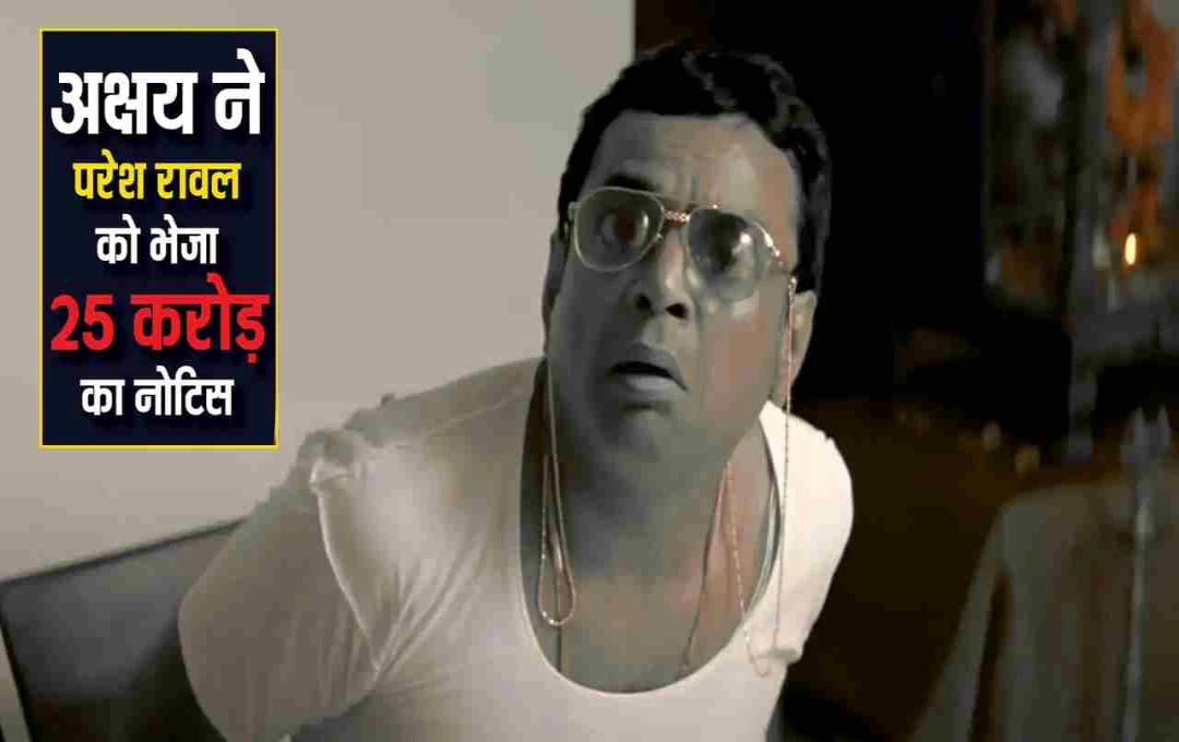 ‘हेरा फेरी 3’ में विवाद: परेश रावल के फिल्म छोड़ने पर अक्षय कुमार ने भेजा ₹25 करोड़ का नोटिस