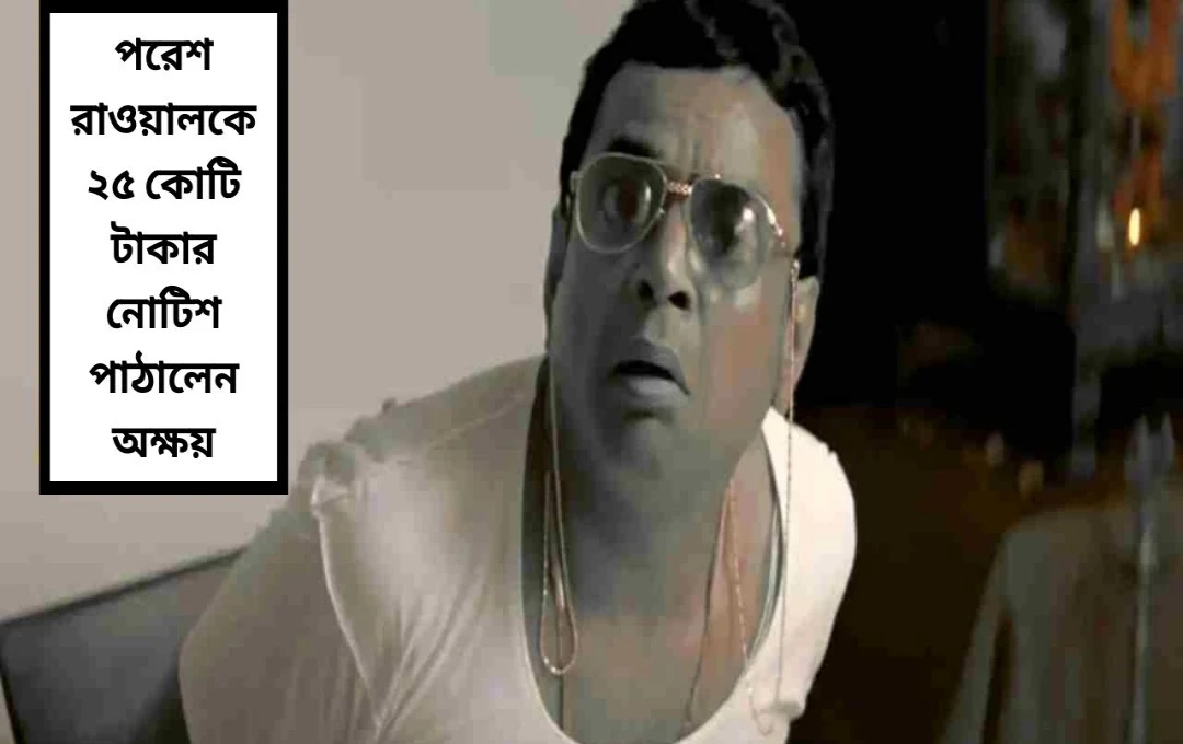 হেরা ফেরি ৩: পরেশ রাওয়ালের প্রস্থানে উত্তেজনা, অক্ষয় কুমারের আইনি নোটিশ