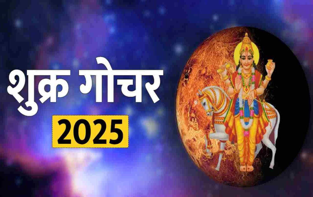 शुक्र गोचर जून 2025: इन 5 राशियों पर होगी धन-वर्षा, बढ़ेगा ऐश्वर्य और प्रेम