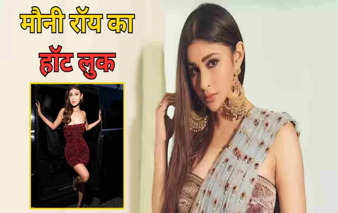 मौनी रॉय के रेड मिनी ड्रेस लुक ने मचाया सोशल मीडिया पर तहलका, फैंस बोले- 'हॉटनेस की देवी'