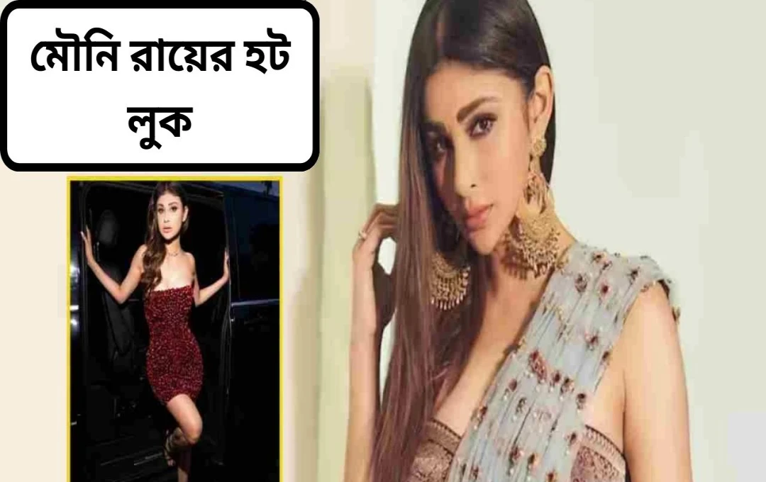 মৌনী রায়ের নতুন লুকে সোশ্যাল মিডিয়ায় তোলপাড়