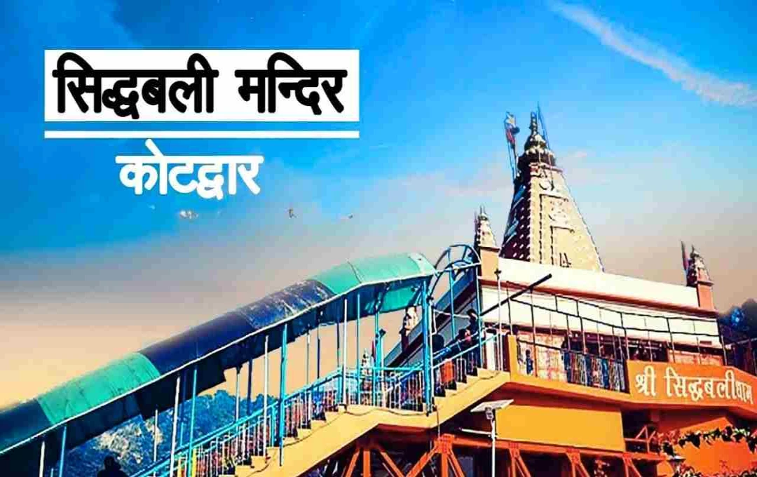 सिद्धबली मंदिर कोटद्वार: बजरंगबली स्वयं बनते हैं भक्तों के प्रहरी, जानिए इसका इतिहास 