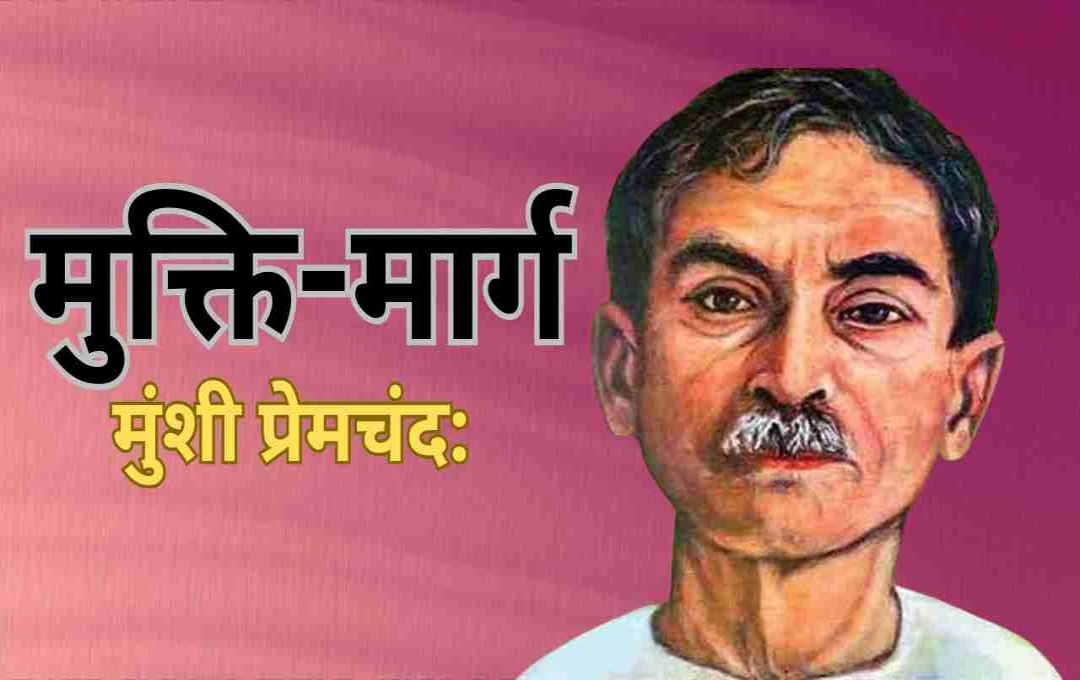 मुक्ति-मार्ग: ग्रामीण संघर्ष और अहंकार की कहानी 