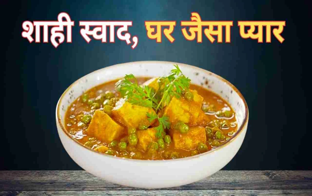 शाही मटर पनीर की लाजवाब रेसिपी: स्वाद, सेहत और परंपरा का संगम
