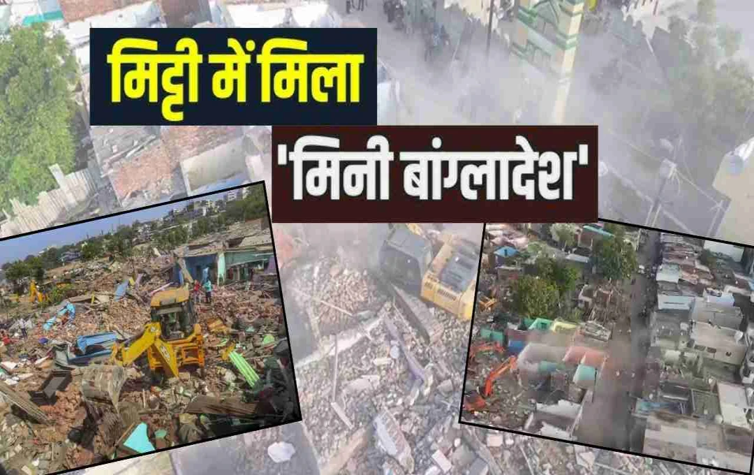 Gujarat: ‘मिनी बांग्लादेश’ पर प्रशासन का एक्शन, अहमदाबाद में 8500 अवैध घरों पर चला बुलडोजर