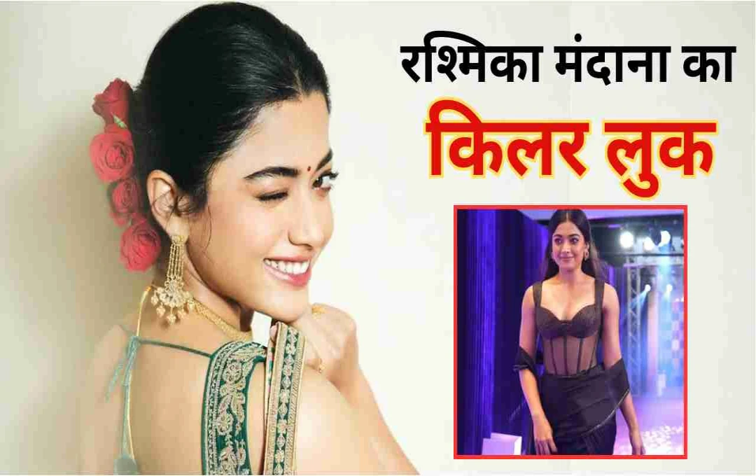 रश्मिका मंदाना का ट्रांसपेरेंट साड़ी लुक वायरल, इमोशनल पोस्ट ने जीता फैंस का दिल