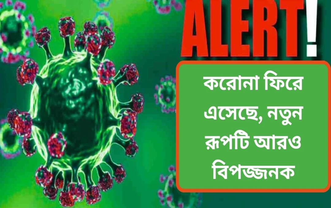 করোনা ভ্যারিয়েন্ট JN.1: উদ্বেগ বাড়লেও আতঙ্কের কিছু নেই
