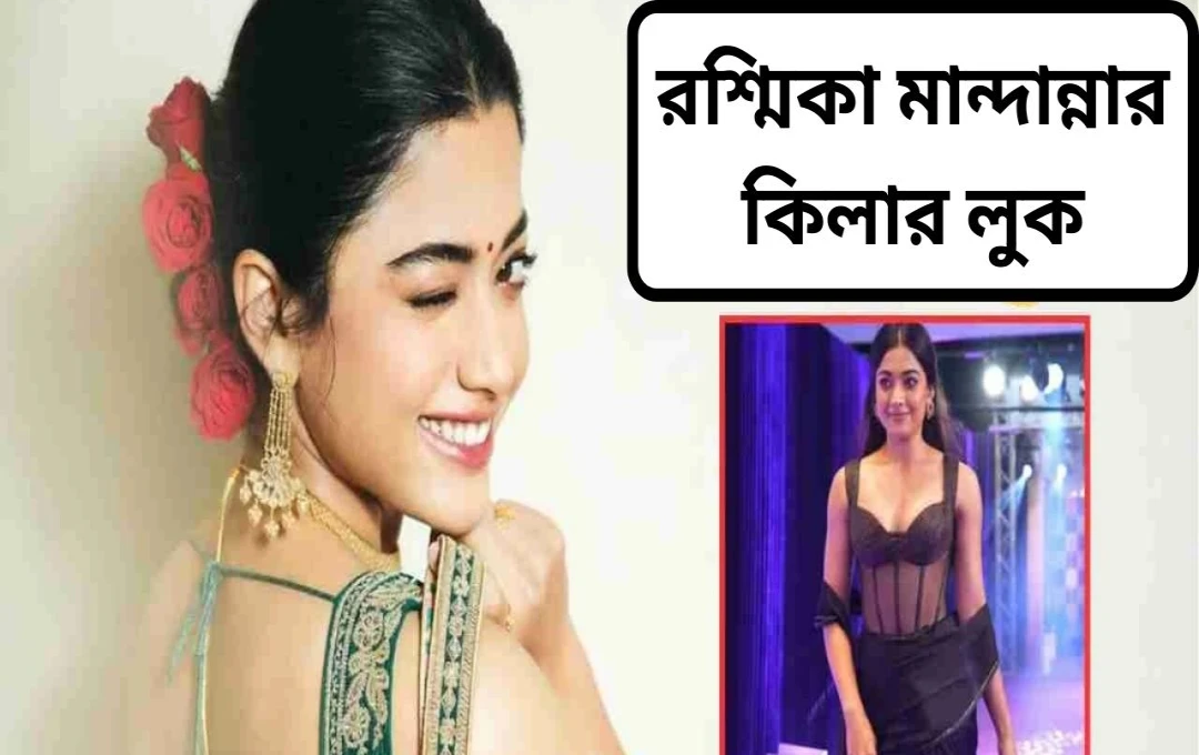 রশ্মিকা মন্দান্নার আবেগঘন সোশ্যাল মিডিয়া পোস্ট এবং তার নতুন লুক