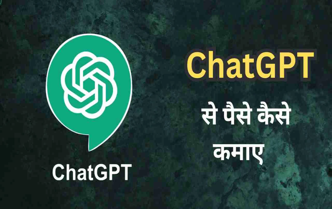 ChatGPT से पैसे कमाने के नए तरीके: जानें कैसे बनाएं AI को अपनी आय का जरिया?