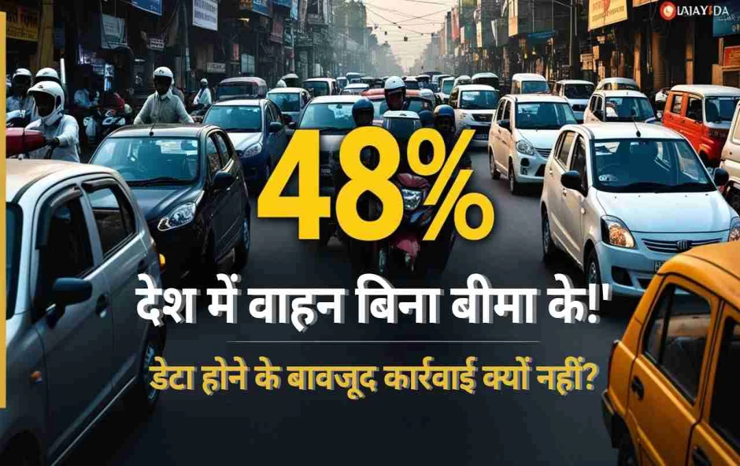 देश में आधे वाहन बिना इंश्योरेंस के, फिर भी सिस्टम खामोश — जानिए क्यों नहीं हो रही सख्त कार्रवाई