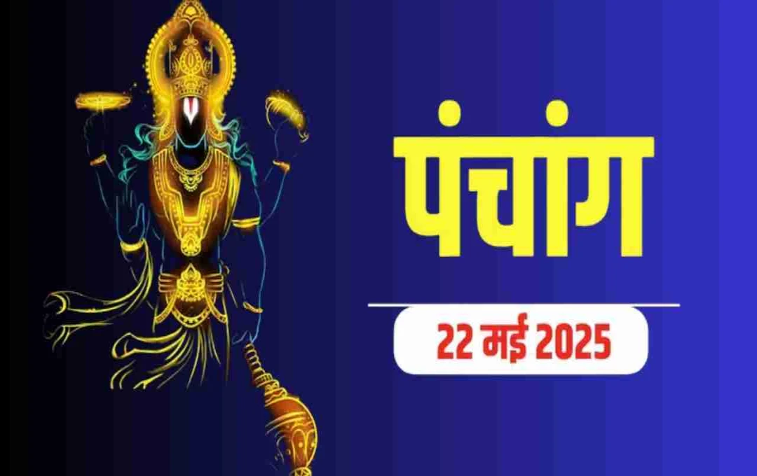 Panchang 22 May 2025: विष्कंभ योग में करें ये उपाय, जानें शुभ मुहूर्त व राहुकाल