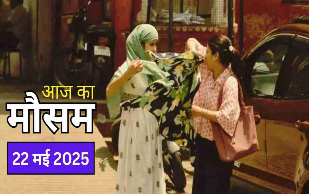 देशभर में बदला मौसम का मिजाज: कहीं लू की मार तो कहीं झमाझम बारिश, जानिए वेदर अपडेट