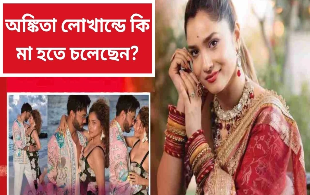অঙ্কিতা লোখান্ডের মালদ্বীপ ভ্রমণ: গর্ভাবস্থার গুজব ছড়াল