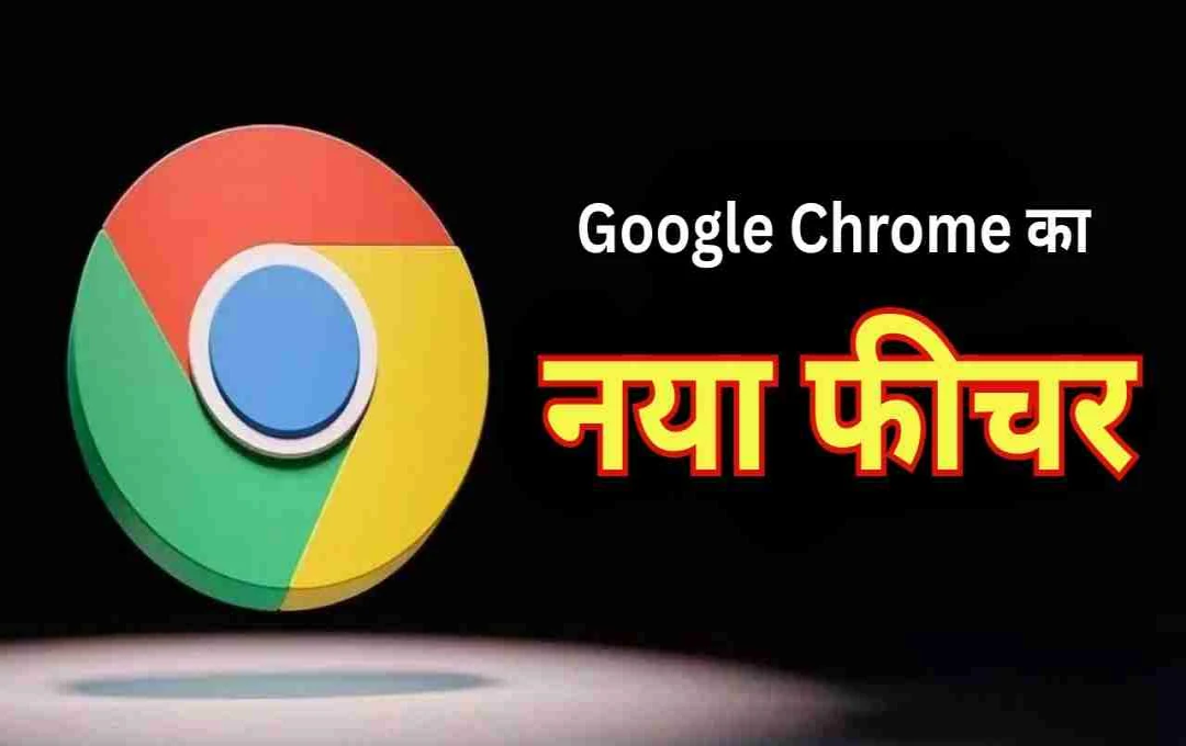 Google Chrome का नया फीचर: कमजोर पासवर्ड को खुद करेगा अपडेट, जानिए कैसे